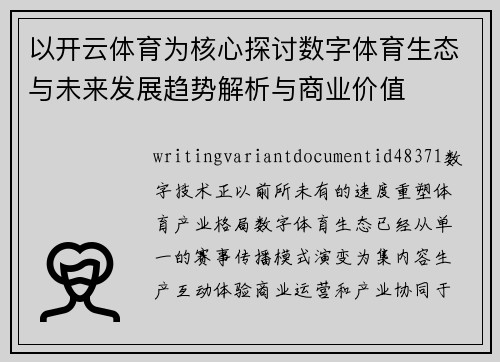 以开云体育为核心探讨数字体育生态与未来发展趋势解析与商业价值