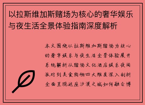 以拉斯维加斯赌场为核心的奢华娱乐与夜生活全景体验指南深度解析