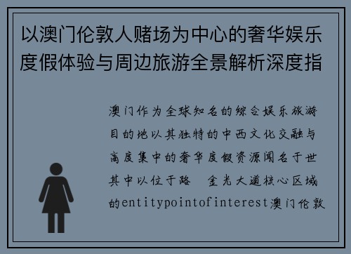 以澳门伦敦人赌场为中心的奢华娱乐度假体验与周边旅游全景解析深度指南
