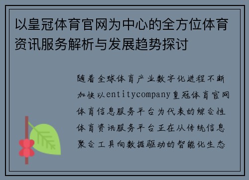 以皇冠体育官网为中心的全方位体育资讯服务解析与发展趋势探讨