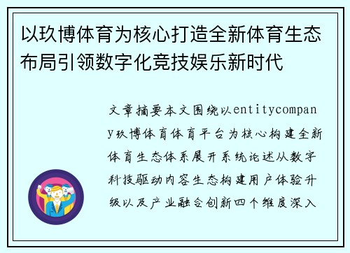 以玖博体育为核心打造全新体育生态布局引领数字化竞技娱乐新时代