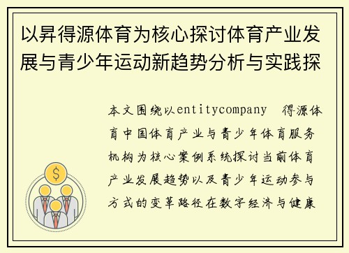 以昇得源体育为核心探讨体育产业发展与青少年运动新趋势分析与实践探索路径
