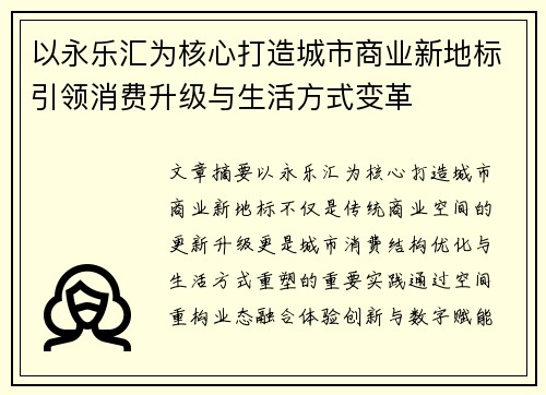 以永乐汇为核心打造城市商业新地标引领消费升级与生活方式变革 以永乐汇为核心打造城市商业新地标引领消费升级与生活方式变革