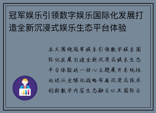 冠军娱乐引领数字娱乐国际化发展打造全新沉浸式娱乐生态平台体验 冠军娱乐引领数字娱乐国际化发展打造全新沉浸式娱乐生态平台体验