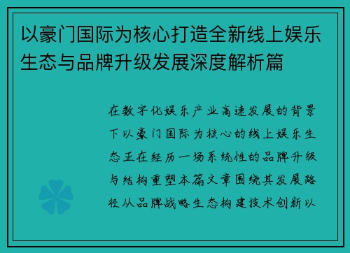 以豪门国际为核心打造全新线上娱乐生态与品牌升级发展深度解析篇 以豪门国际为核心打造全新线上娱乐生态与品牌升级发展深度解析篇