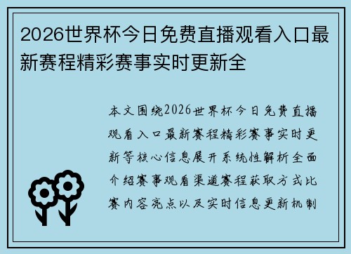 2026世界杯今日免费直播观看入口最新赛程精彩赛事实时更新全