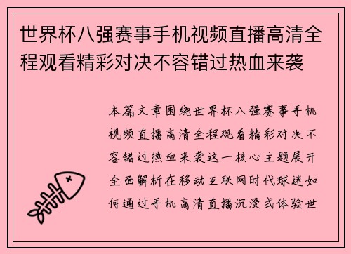 世界杯八强赛事手机视频直播高清全程观看精彩对决不容错过热血来袭 世界杯八强赛事手机视频直播高清全程观看精彩对决不容错过热血来袭