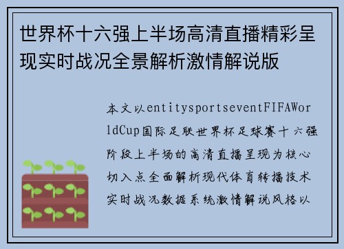 世界杯十六强上半场高清直播精彩呈现实时战况全景解析激情解说版 世界杯十六强上半场高清直播精彩呈现实时战况全景解析激情解说版