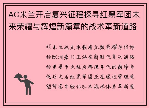 AC米兰开启复兴征程探寻红黑军团未来荣耀与辉煌新篇章的战术革新道路 AC米兰开启复兴征程探寻红黑军团未来荣耀与辉煌新篇章的战术革新道路