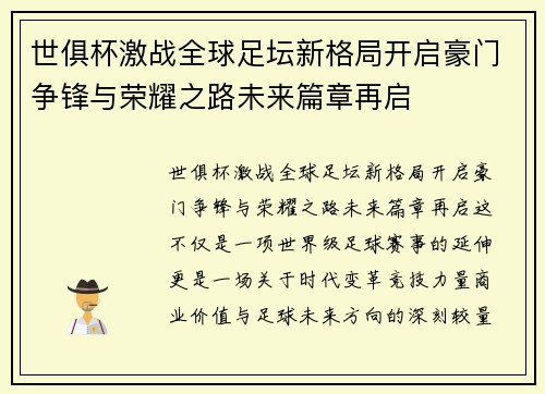 世俱杯激战全球足坛新格局开启豪门争锋与荣耀之路未来篇章再启 世俱杯激战全球足坛新格局开启豪门争锋与荣耀之路未来篇章再启