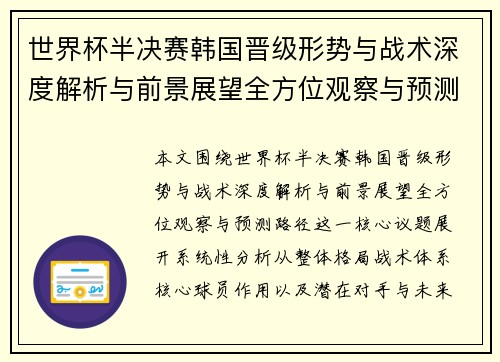 世界杯半决赛韩国晋级形势与战术深度解析与前景展望全方位观察与预测路径 世界杯半决赛韩国晋级形势与战术深度解析与前景展望全方位观察与预测路径