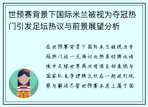世预赛背景下国际米兰被视为夺冠热门引发足坛热议与前景展望分析 世预赛背景下国际米兰被视为夺冠热门引发足坛热议与前景展望分析