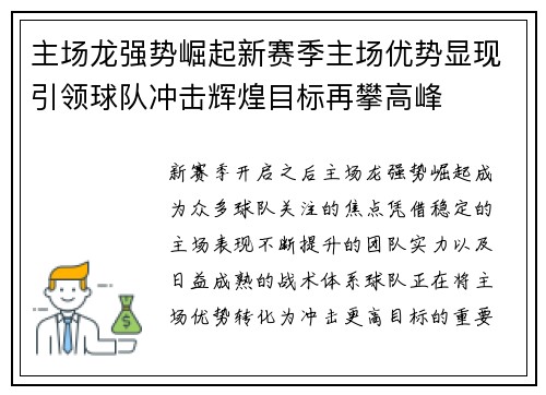 主场龙强势崛起新赛季主场优势显现引领球队冲击辉煌目标再攀高峰