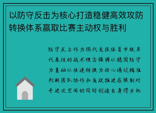 以防守反击为核心打造稳健高效攻防转换体系赢取比赛主动权与胜利 以防守反击为核心打造稳健高效攻防转换体系赢取比赛主动权与胜利