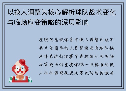 以换人调整为核心解析球队战术变化与临场应变策略的深层影响 以换人调整为核心解析球队战术变化与临场应变策略的深层影响