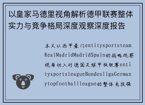 以皇家马德里视角解析德甲联赛整体实力与竞争格局深度观察深度报告 以皇家马德里视角解析德甲联赛整体实力与竞争格局深度观察深度报告