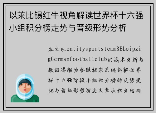 以莱比锡红牛视角解读世界杯十六强小组积分榜走势与晋级形势分析