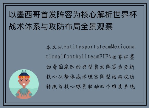 以墨西哥首发阵容为核心解析世界杯战术体系与攻防布局全景观察 以墨西哥首发阵容为核心解析世界杯战术体系与攻防布局全景观察