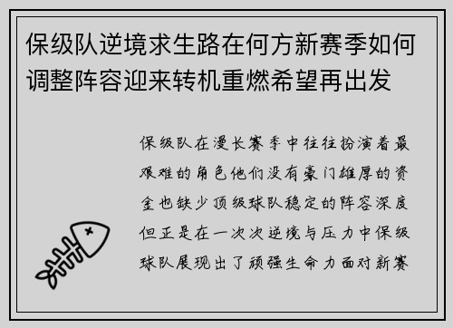 保级队逆境求生路在何方新赛季如何调整阵容迎来转机重燃希望再出发