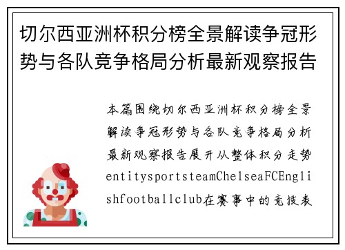 切尔西亚洲杯积分榜全景解读争冠形势与各队竞争格局分析最新观察报告