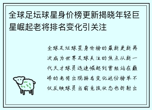 全球足坛球星身价榜更新揭晓年轻巨星崛起老将排名变化引关注 全球足坛球星身价榜更新揭晓年轻巨星崛起老将排名变化引关注