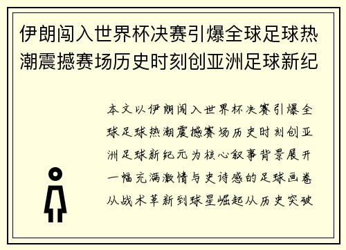 伊朗闯入世界杯决赛引爆全球足球热潮震撼赛场历史时刻创亚洲足球新纪元