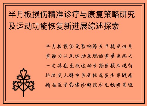 半月板损伤精准诊疗与康复策略研究及运动功能恢复新进展综述探索