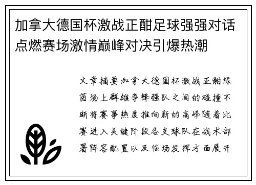 加拿大德国杯激战正酣足球强强对话点燃赛场激情巅峰对决引爆热潮