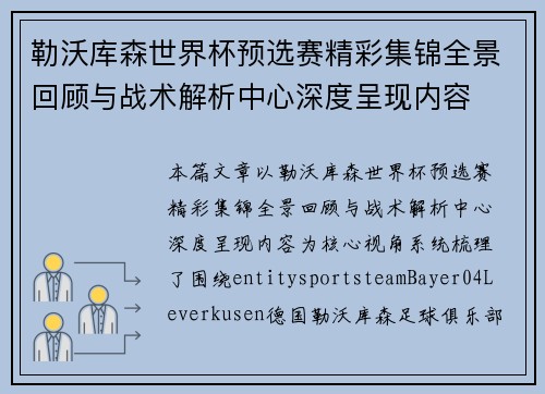 勒沃库森世界杯预选赛精彩集锦全景回顾与战术解析中心深度呈现内容 勒沃库森世界杯预选赛精彩集锦全景回顾与战术解析中心深度呈现内容