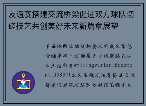 友谊赛搭建交流桥梁促进双方球队切磋技艺共创美好未来新篇章展望 友谊赛搭建交流桥梁促进双方球队切磋技艺共创美好未来新篇章展望