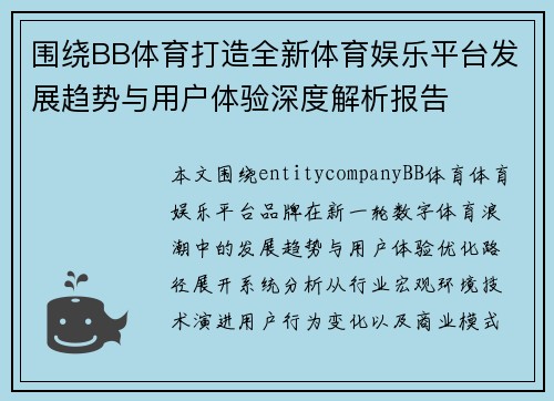 围绕BB体育打造全新体育娱乐平台发展趋势与用户体验深度解析报告 围绕BB体育打造全新体育娱乐平台发展趋势与用户体验深度解析报告