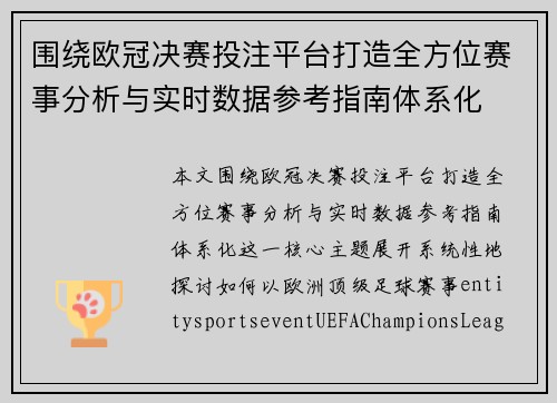 围绕欧冠决赛投注平台打造全方位赛事分析与实时数据参考指南体系化
