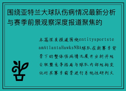 围绕亚特兰大球队伤病情况最新分析与赛季前景观察深度报道聚焦的 围绕亚特兰大球队伤病情况最新分析与赛季前景观察深度报道聚焦的