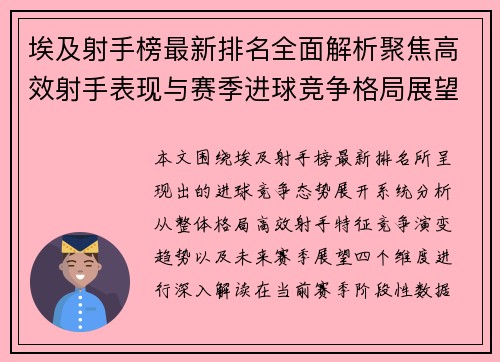 埃及射手榜最新排名全面解析聚焦高效射手表现与赛季进球竞争格局展望 埃及射手榜最新排名全面解析聚焦高效射手表现与赛季进球竞争格局展望