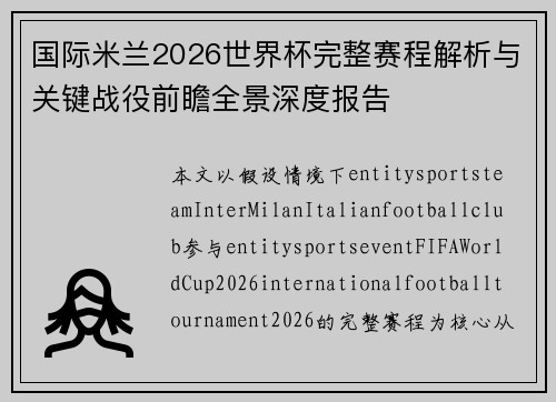 国际米兰2026世界杯完整赛程解析与关键战役前瞻全景深度报告 国际米兰2026世界杯完整赛程解析与关键战役前瞻全景深度报告