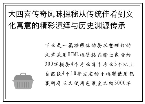 大四喜传奇风味探秘从传统佳肴到文化寓意的精彩演绎与历史渊源传承 大四喜传奇风味探秘从传统佳肴到文化寓意的精彩演绎与历史渊源传承