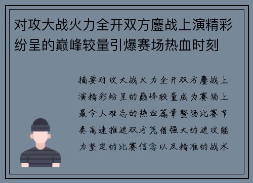 对攻大战火力全开双方鏖战上演精彩纷呈的巅峰较量引爆赛场热血时刻