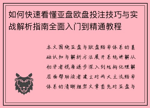 如何快速看懂亚盘欧盘投注技巧与实战解析指南全面入门到精通教程
