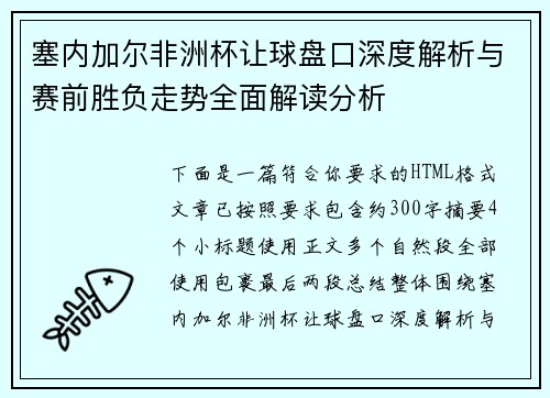 塞内加尔非洲杯让球盘口深度解析与赛前胜负走势全面解读分析 塞内加尔非洲杯让球盘口深度解析与赛前胜负走势全面解读分析