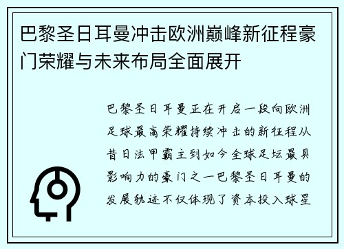 巴黎圣日耳曼冲击欧洲巅峰新征程豪门荣耀与未来布局全面展开 巴黎圣日耳曼冲击欧洲巅峰新征程豪门荣耀与未来布局全面展开