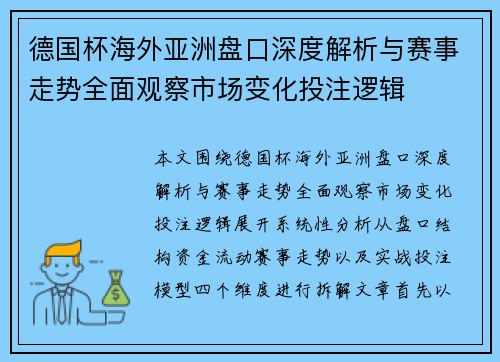 德国杯海外亚洲盘口深度解析与赛事走势全面观察市场变化投注逻辑