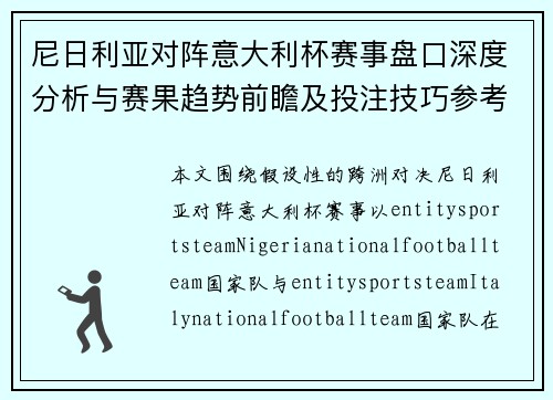 尼日利亚对阵意大利杯赛事盘口深度分析与赛果趋势前瞻及投注技巧参考 尼日利亚对阵意大利杯赛事盘口深度分析与赛果趋势前瞻及投注技巧参考