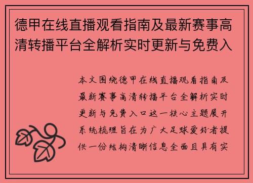德甲在线直播观看指南及最新赛事高清转播平台全解析实时更新与免费入口