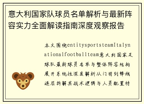 意大利国家队球员名单解析与最新阵容实力全面解读指南深度观察报告