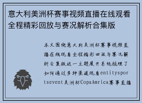 意大利美洲杯赛事视频直播在线观看全程精彩回放与赛况解析合集版