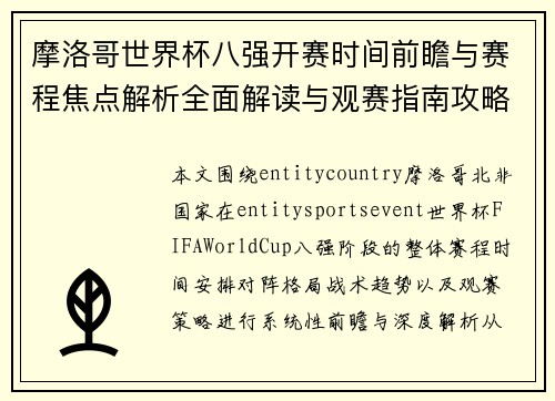 摩洛哥世界杯八强开赛时间前瞻与赛程焦点解析全面解读与观赛指南攻略分析前瞻 摩洛哥世界杯八强开赛时间前瞻与赛程焦点解析全面解读与观赛指南攻略分析前瞻