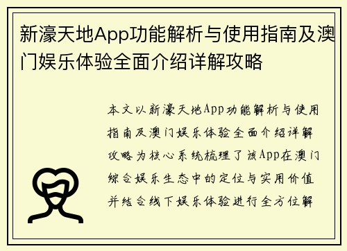新濠天地App功能解析与使用指南及澳门娱乐体验全面介绍详解攻略