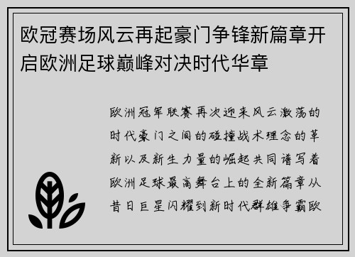 欧冠赛场风云再起豪门争锋新篇章开启欧洲足球巅峰对决时代华章 欧冠赛场风云再起豪门争锋新篇章开启欧洲足球巅峰对决时代华章