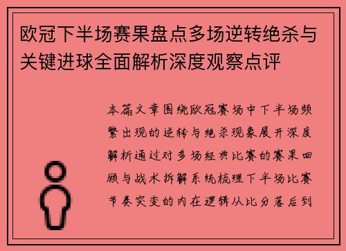 欧冠下半场赛果盘点多场逆转绝杀与关键进球全面解析深度观察点评