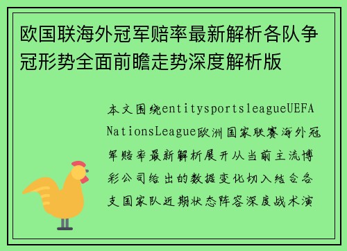 欧国联海外冠军赔率最新解析各队争冠形势全面前瞻走势深度解析版 欧国联海外冠军赔率最新解析各队争冠形势全面前瞻走势深度解析版
